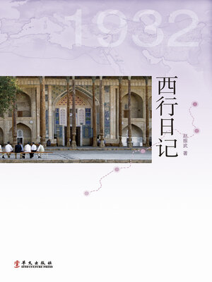 cover image of 西行日记